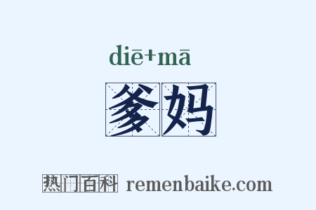 爹妈是什么意思的图片